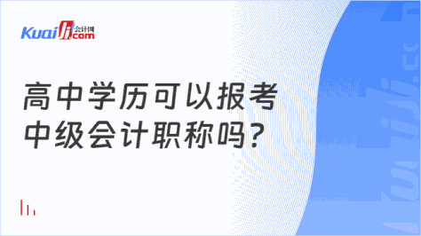 高中学历可以报考\n中级会计职称吗？