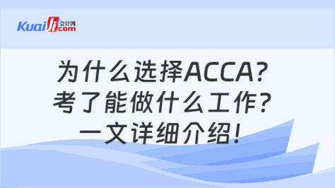 为什么选择ACCA