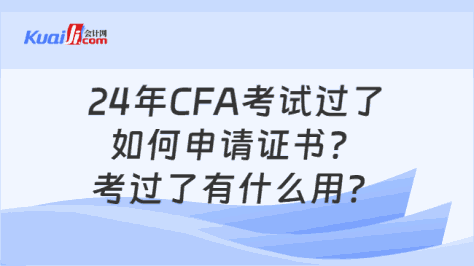 24年CFA考试过了如何申请证书