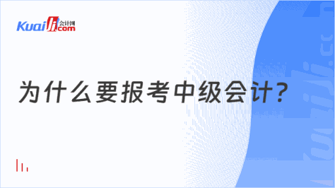 为什么要报考中级会计?