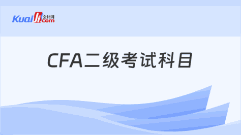 CFA二级考试科目