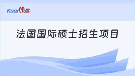 法国国际硕士招生项目