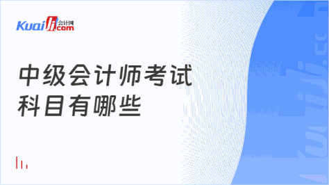 中级会计师考试\n科目有哪些