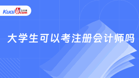 大学生可以考注册会计师吗