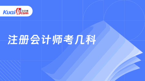 注册会计师考几科