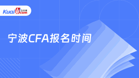 宁波CFA报名时间