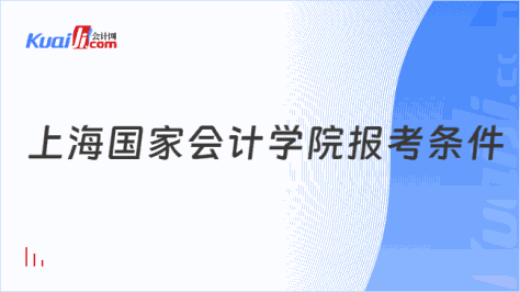 上海国家会计学院报考条件