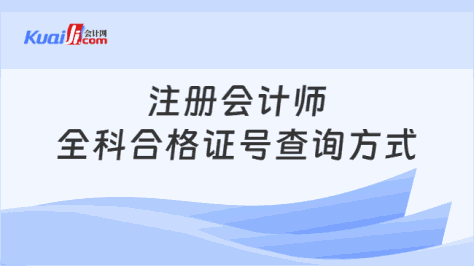 注册会计师\n全科合格证号查询方式