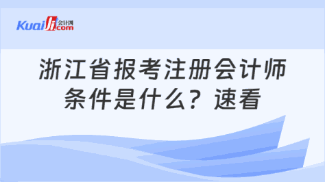 浙江省报考注册会计师\n条件是什么？速看