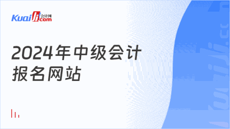 2024年中级会计\n报名网站