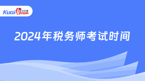 2024年税务师考试时间