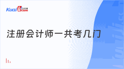 注册会计师一共考几门