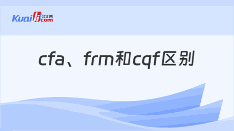 cfa、frm和cqf区别