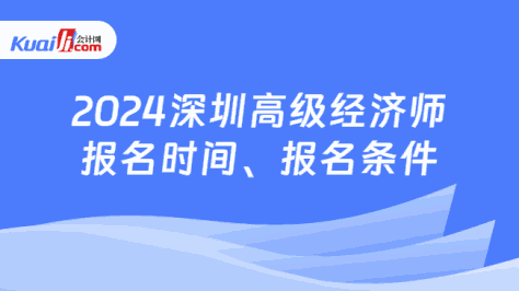 2024深圳高级经济师\n报名时间、报名条件