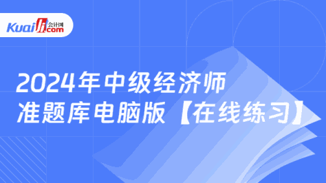 2024年中级经济师\n准题库电脑版【在线练习】