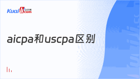 aicpa和uscpa区别