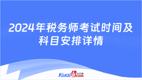 2024年税务师考试时间及\n科目安排详情