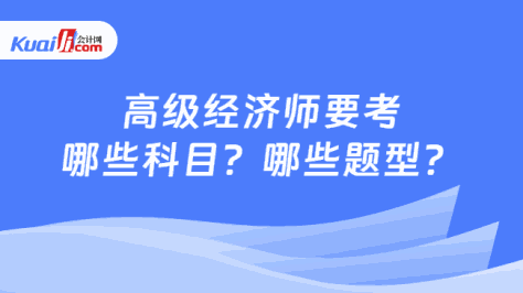 高级经济师要考\n哪些科目？哪些题型？