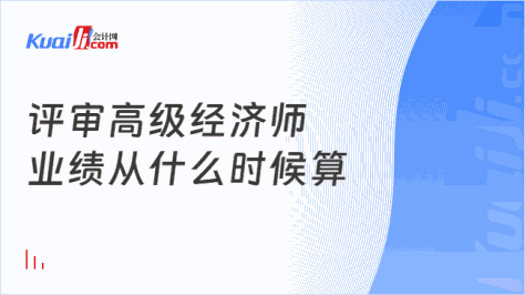 评审高级经济师\n业绩从什么时候算