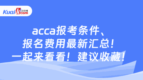 acca报考条件、报名费用