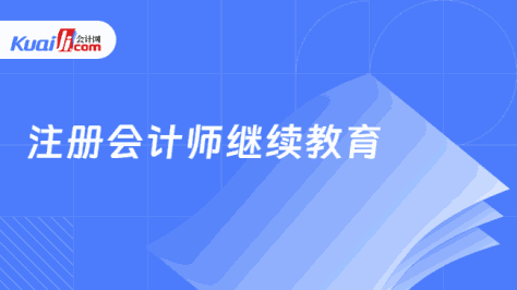 注册会计师继续教育