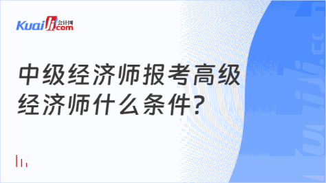 中级经济师报考高级\n经济师什么条件？