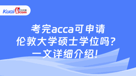 考完acca可申请伦敦大学硕士学位吗