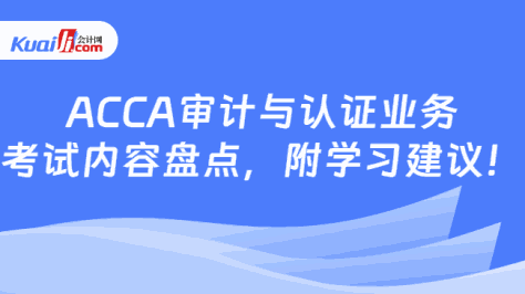 ACCA审计与认证业务考试