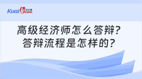 高级经济师怎么答辩？\n答辩流程是怎样的？