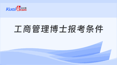 工商管理博士报考条件