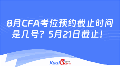 8月CFA考位预约截止时间