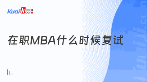 在职MBA什么时候复试