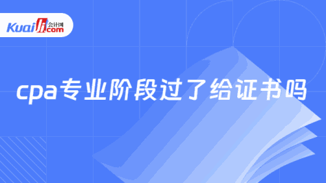 cpa专业阶段过了给证书吗