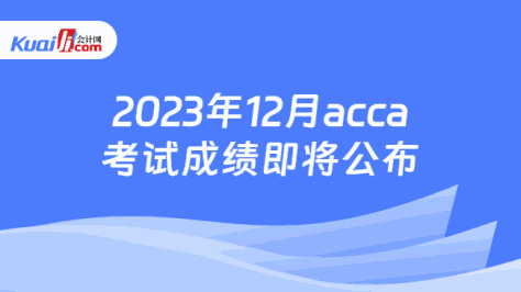 2023年12月acca考试成绩