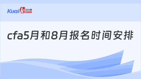 cfa5月和8月报名时间安排