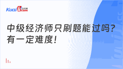 中级经济师只刷题能过吗？\n有一定难度！