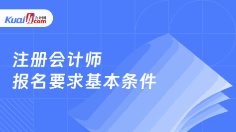 注册会计师\n报名要求基本条件