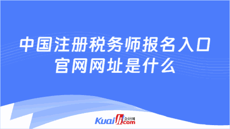 中国注册税务师报名入口\n官网网址是什么