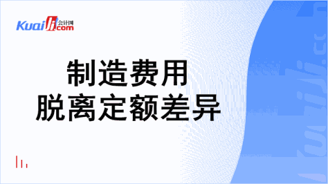 制造费用脱离定额差异