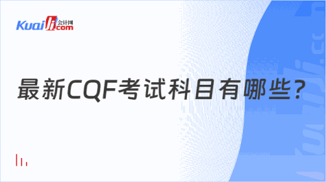 最新CQF考试科目有哪些？