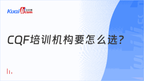 CQF培训机构要怎么选？