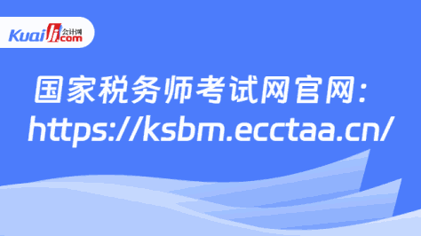 国家税务师考试网官网：\nhttps://ksbm.ecctaa.cn/