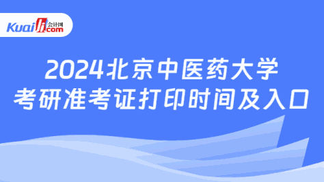 2024北京中医药大学考研准考证打印时间及入口