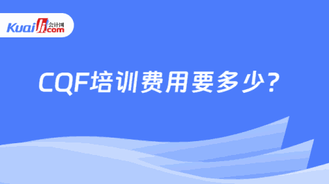 CQF培训费用要多少？