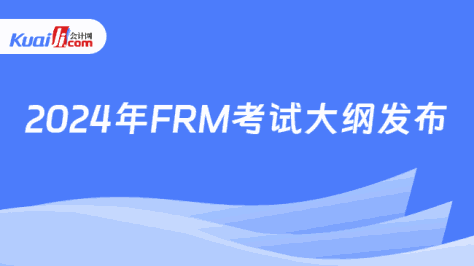 2024年FRM考试大纲发布