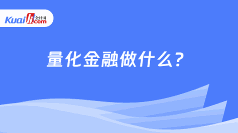 量化金融做什么？