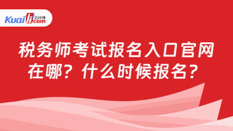 税务师考试报名入口官网\n在哪？什么时候报名？