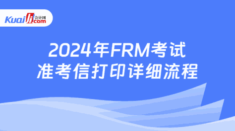 2024年FRM考试准考信打印详细流程