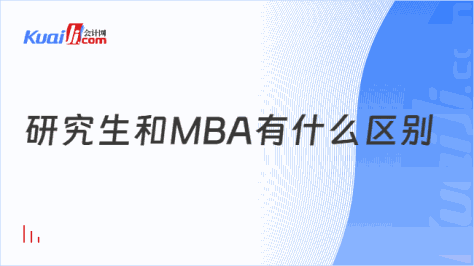 研究生和MBA有什么区别