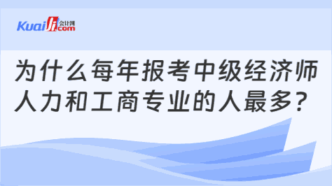 报考中级经济师